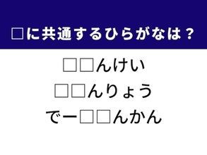 【ひらがなクイズ】解けると爽快！ 共通する2文字を埋めてみよう！ ヒントはちょっと難しい概念