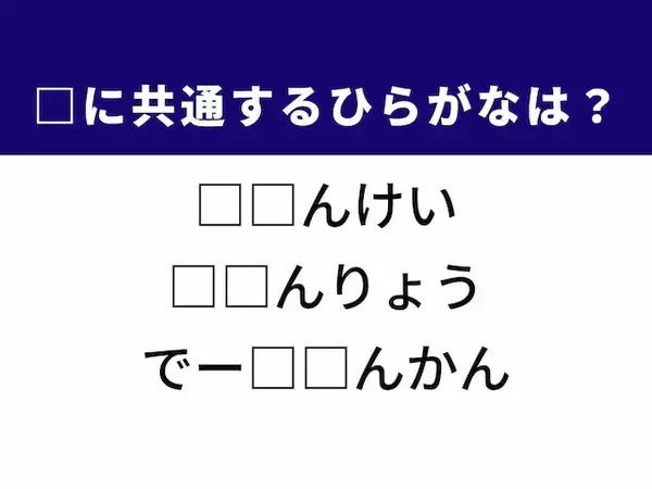 【ひらがなクイズ】解けると爽快！ 共通する2文字を埋めてみよう！ ヒントはちょっと難しい概念