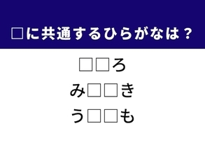 【ひらがなクイズ】解けると快感！ 空欄を埋めるひらがな2文字は？ ヒントは海水