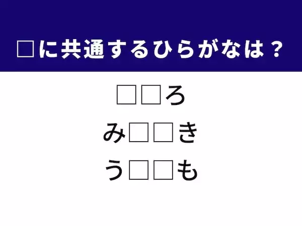 【ひらがなクイズ】解けると快感！ 空欄を埋めるひらがな2文字は？ ヒントは海水