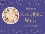 「2026年下半期の運勢「おひつじ座～うお座」 章月綾乃の【大人のための星占い】」の画像1