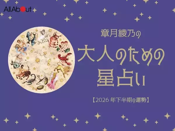 2026年下半期の運勢「おひつじ座～うお座」 章月綾乃の【大人のための星占い】