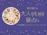 「今週の運勢「緊張と調和がゆっくりとほどけていく1週間」 章月綾乃の【大人のための星占い】」の画像1