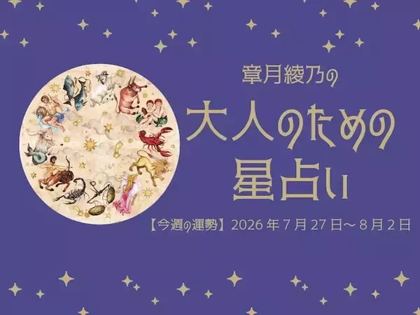 今週の運勢「緊張と調和がゆっくりとほどけていく1週間」 章月綾乃の【大人のための星占い】