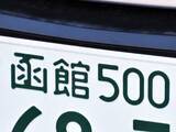 「ナンバープレートでお金持ちだと思う北海道の地名ランキング！ 2位「函館」を抑えた1位は？【2026年調査】」の画像1