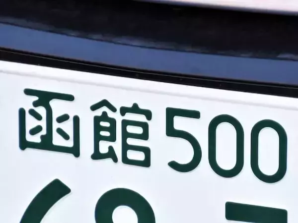ナンバープレートでお金持ちだと思う北海道の地名ランキング！ 2位「函館」を抑えた1位は？【2026年調査】