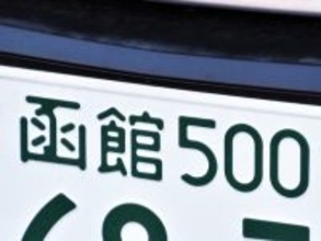 ナンバープレートでお金持ちだと思う北海道の地名ランキング！ 2位「函館」を抑えた1位は？【2026年調査】