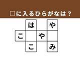 「【クロスワードクイズ】解けると楽しい！ □に入るひらがなは？ 生活の道具や食卓の名脇役がヒント」の画像1