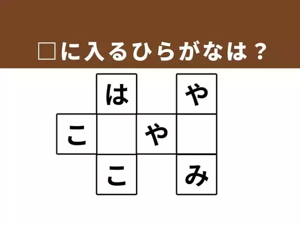 【クロスワードクイズ】解けると楽しい！ □に入るひらがなは？ 生活の道具や食卓の名脇役がヒント