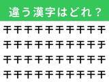 「【漢字間違い探しクイズ】1分以内で挑戦しよう！ 「干」の中にある別の漢字は？」の画像1