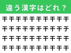 【漢字間違い探しクイズ】1分以内で挑戦しよう！ 「干」の中にある別の漢字は？