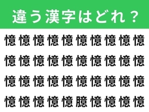 【漢字間違い探しクイズ】1分以内で挑戦しよう！「憶」の中にある別の漢字は？