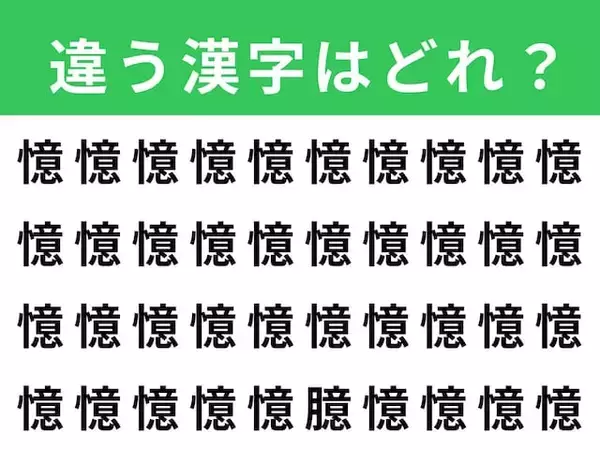 【漢字間違い探しクイズ】1分以内で挑戦しよう！「憶」の中にある別の漢字は？