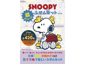 【付録】超大ボリューム！ スヌーピーの「ふせんセット」が付いてくる『SNOOPY 超ボリューム！ ふせんセット BOOK』が6月12日発売