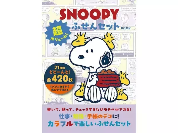 【付録】超大ボリューム！ スヌーピーの「ふせんセット」が付いてくる『SNOOPY 超ボリューム！ ふせんセット BOOK』が6月12日発売