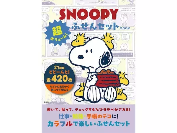 「【付録】超大ボリューム！ スヌーピーの「ふせんセット」が付いてくる『SNOOPY 超ボリューム！ ふせんセット BOOK』が6月12日発売」の画像