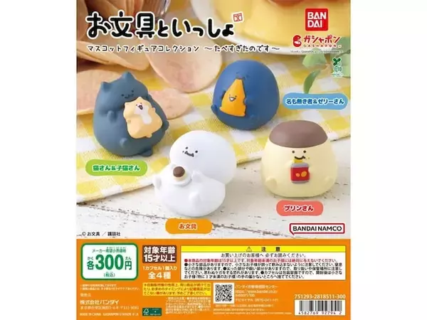 300円だからコンプしたくなる◎ 2026年6月発売「お文具といっしょ マスコットフィギュアコレクション～たべすぎたのです～」全4種が見逃せない【最新ガチャ情報】