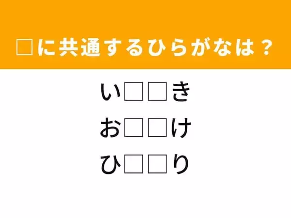 【ひらがなクイズ】解けるとすっきり！空欄を埋めるひらがな2文字は？ ヒントはある動作