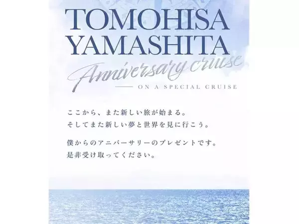 「太っ腹すぎる」山下智久、芸能活動30周年の“贅沢すぎる”企画を発表！ 「やばすぎ」「なんてロマンチック」