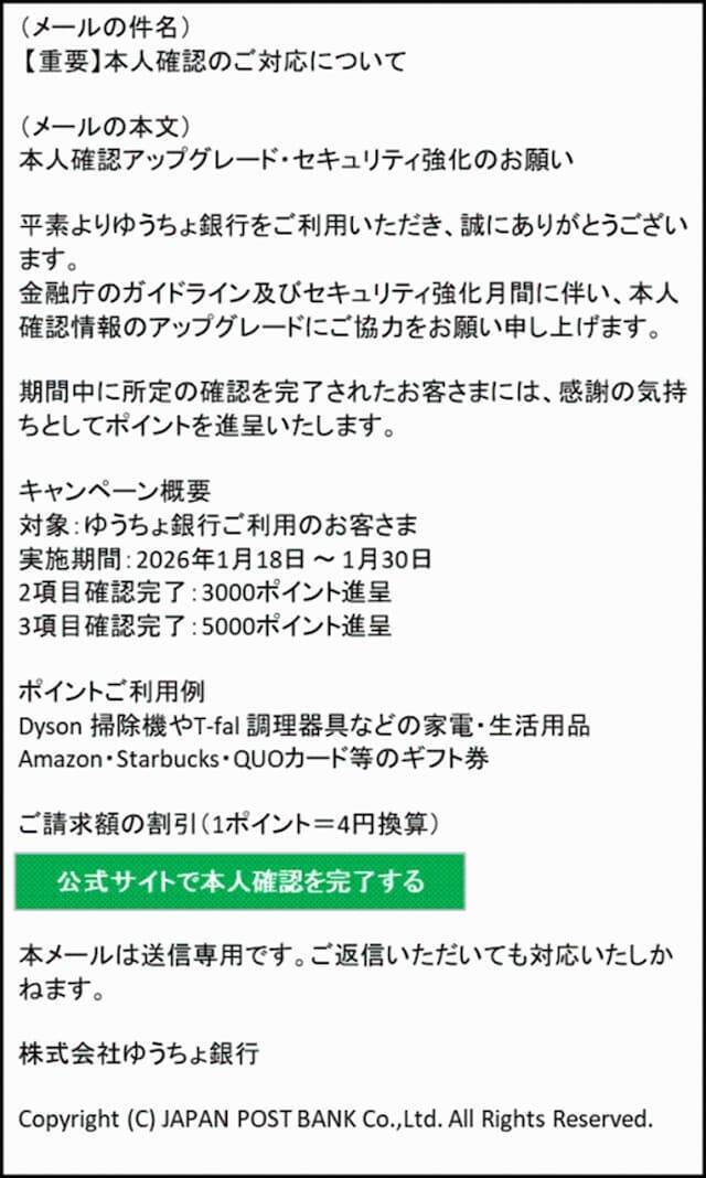 人気家電、カフェに使える“ポイント進呈”などで誘導…「ゆうちょ銀行」を名乗る偽メールに要注意！