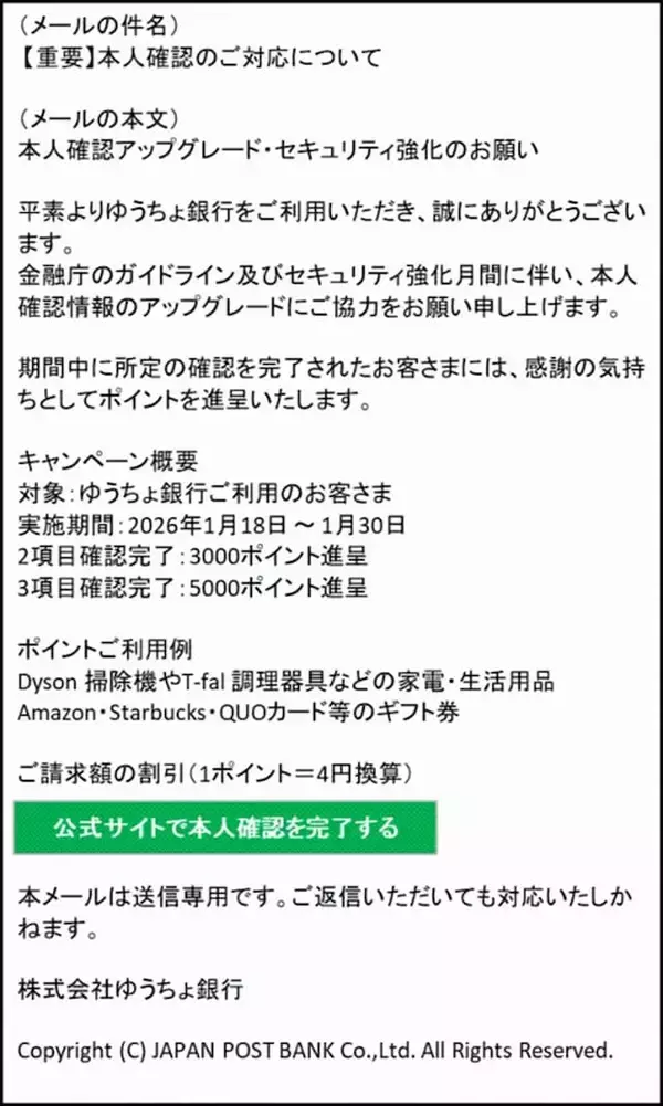 「人気家電、カフェに使える“ポイント進呈”などで誘導…「ゆうちょ銀行」を名乗る偽メールに要注意！」の画像