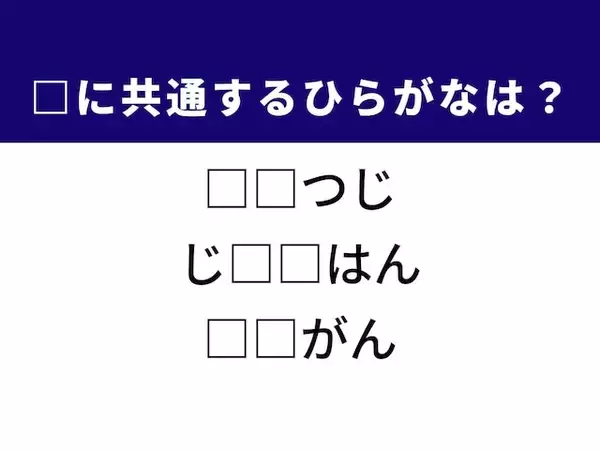 【ひらがなクイズ】愛らしい動物や自らを省みる言葉に共通する2文字は？ 1分以内に挑戦！