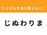 「【アナグラムクイズ】「じ ぬ わ り ま」を並び替えると？ 1分以内で挑戦しよう」の画像1