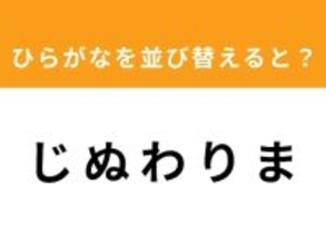 【アナグラムクイズ】「じ ぬ わ り ま」を並び替えると？ 1分以内で挑戦しよう
