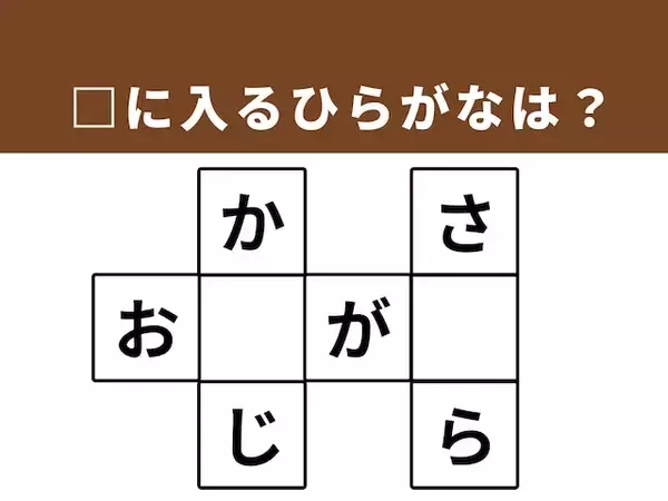 【クロスワードパズルクイズ】埋まると快感！ 空欄に共通する2文字は？ 日常の楽しみがヒント