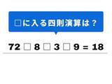 「【計算クイズ】埋まると快感！ 空欄に当てはまる記号は？ 九九の「8の段」がヒント」の画像1