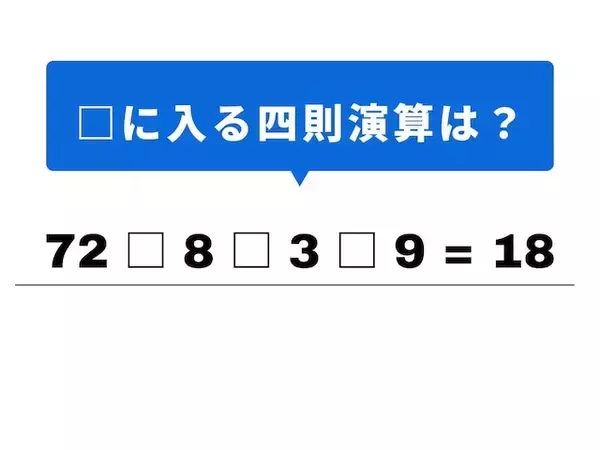 【計算クイズ】埋まると快感！ 空欄に当てはまる記号は？ 九九の「8の段」がヒント