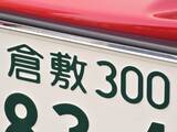 「ナンバープレートでお金持ちだと思う「中国地方の地名」ランキング！ 2位「倉敷」を抑えた1位は？【2026年調査】」の画像1