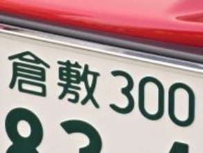ナンバープレートでお金持ちだと思う「中国地方の地名」ランキング！ 2位「倉敷」を抑えた1位は？【2026年調査】