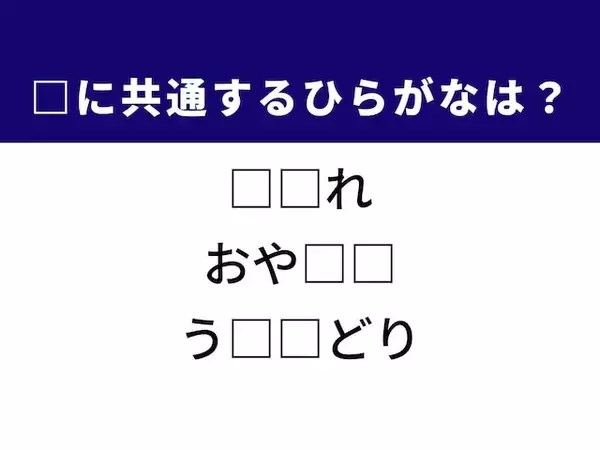 【ひらがなクイズ】解けると爽快！ 空欄に共通する2文字は？ ヒントは可憐な野の花