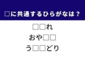 【ひらがなクイズ】解けると爽快！ 空欄に共通する2文字は？ ヒントは可憐な野の花