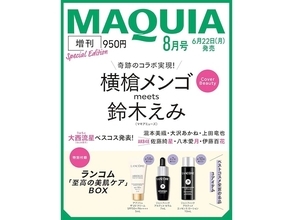 【付録】ランコム「至高の美肌ケアBOX」が付いてくる！ 予約必須の『2026年MAQUIA 8月号増刊』は6月22日発売