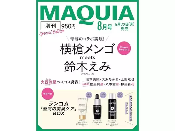 【付録】ランコム「至高の美肌ケアBOX」が付いてくる！ 予約必須の『2026年MAQUIA 8月号増刊』は6月22日発売