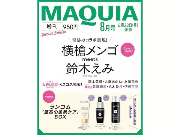 「【付録】ランコム「至高の美肌ケアBOX」が付いてくる！ 予約必須の『2026年MAQUIA 8月号増刊』は6月22日発売」の画像