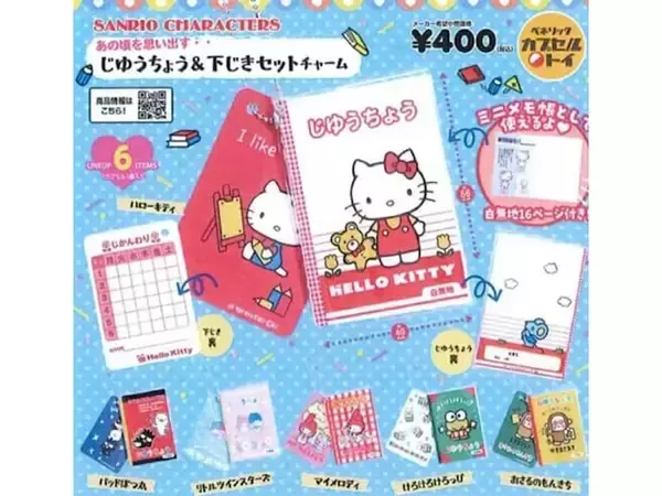 待望の再販！ 2026年6月発売「サンリオキャラクターズ じゆうちょう＆下じきセットチャーム」全6種が見逃せない【最新ガチャ情報】
