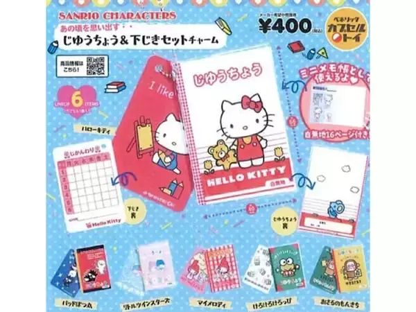「待望の再販！ 2026年6月発売「サンリオキャラクターズ じゆうちょう＆下じきセットチャーム」全6種が見逃せない【最新ガチャ情報】」の画像