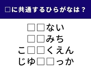【ひらがなクイズ】空欄を埋めてすっきり！ 共通する2文字は何？ 都心の有名スポットがヒント