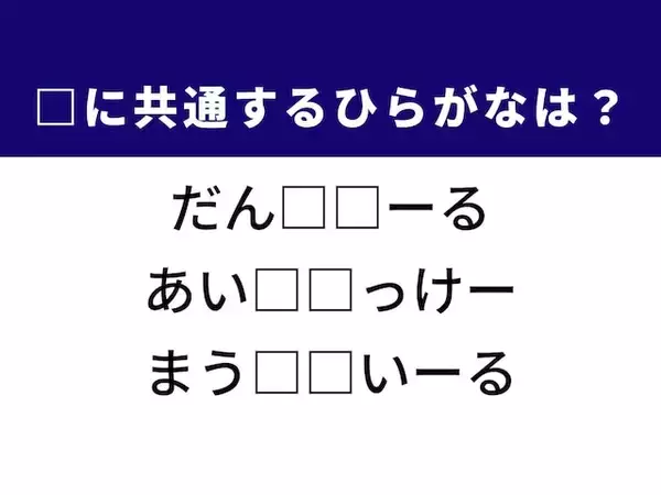 【ひらがなクイズ】解けるとすっきり！ 空欄に共通する2文字は？ ヒントは氷上の格闘技