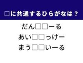 【ひらがなクイズ】解けるとすっきり！ 空欄に共通する2文字は？ ヒントは氷上の格闘技