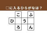 「【クロスワードクイズ】解けるとうれしい！ □に入るひらがなは？ 自分の内面を表す言葉がヒント」の画像1