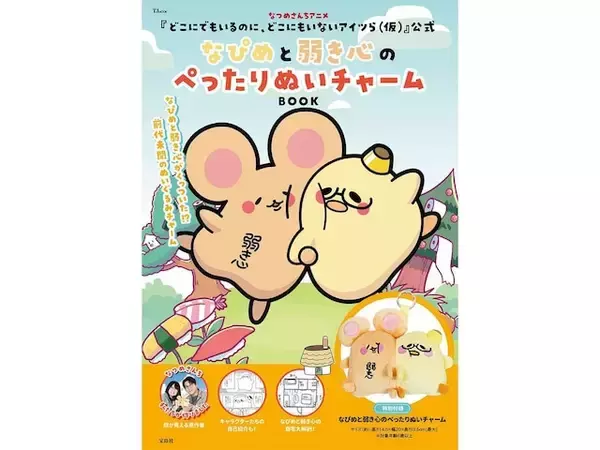 なぴめと弱き心がぺったりひとつに!? 『なぴめと弱き心のぺったりぬいチャームBOOK』のぬいチャームが気になる