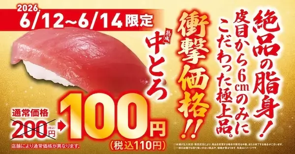 「【今週末のキャンペーン情報5選】くら寿司「熟成中とろ」が特別価格！ 夏先取り最大70％OFFセール開催…」の画像