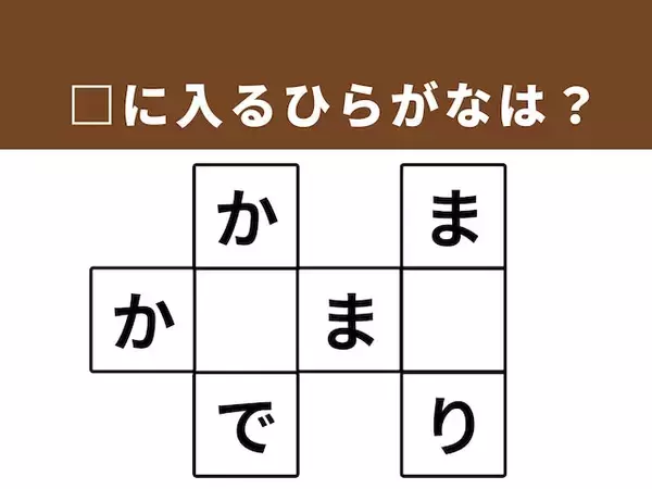 【クロスワードパズルクイズ】埋まると快感！ 空欄に共通する2文字は？ お祝い事にまつわる言葉がヒント