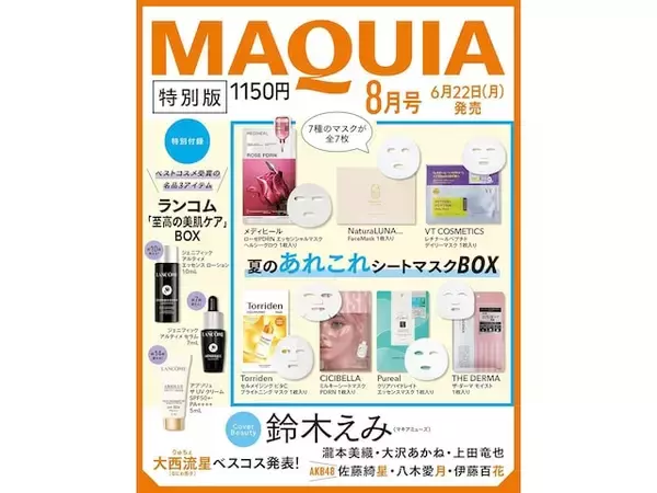 【付録】「夏のあれこれシートマスクBOX、ランコム「至高の美肌ケア」BOX」が付いてくる！ 予約必須の『2026年MAQUIA 8月号特別版』は6月22日発売