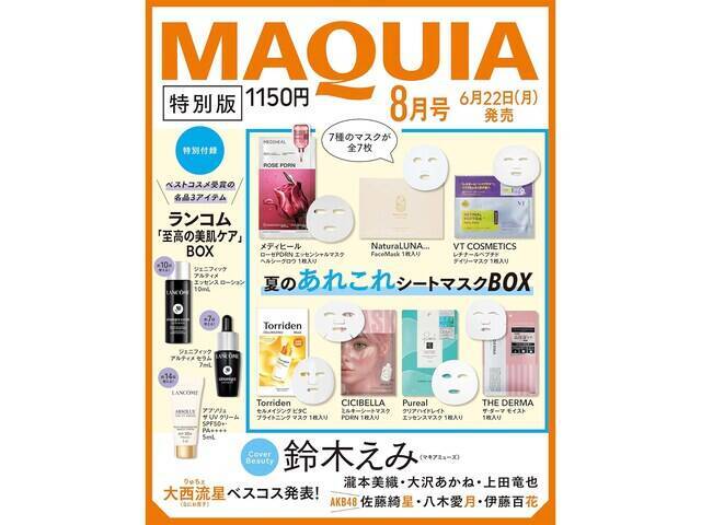 【付録】「夏のあれこれシートマスクBOX、ランコム「至高の美肌ケア」BOX」が付いてくる！ 予約必須の『2026年MAQUIA 8月号特別版』は6月22日発売