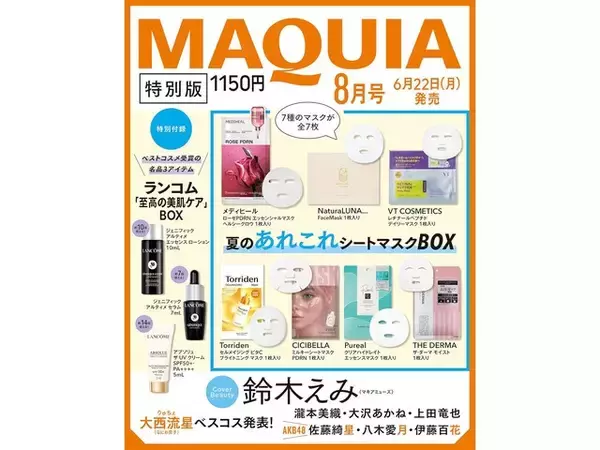 「【付録】「夏のあれこれシートマスクBOX、ランコム「至高の美肌ケア」BOX」が付いてくる！ 予約必須の『2026年MAQUIA 8月号特別版』は6月22日発売」の画像